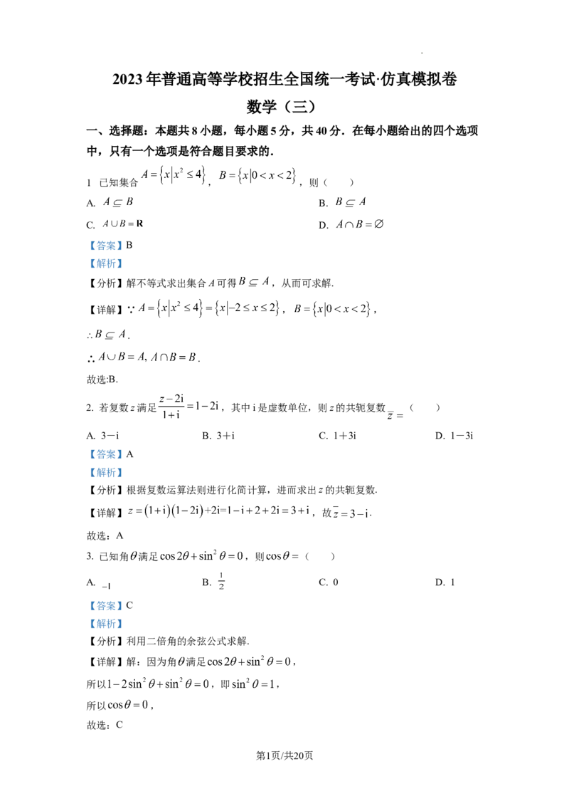 2023年普通高等学校招生全国统一考试&middot;新高考仿真模拟卷数学(三)答案_2024年2月_022月合集_仿真丨新高考2023年普通高等学校招生全国统一考试&middot;新高考仿真模拟卷数学（一至六）_word