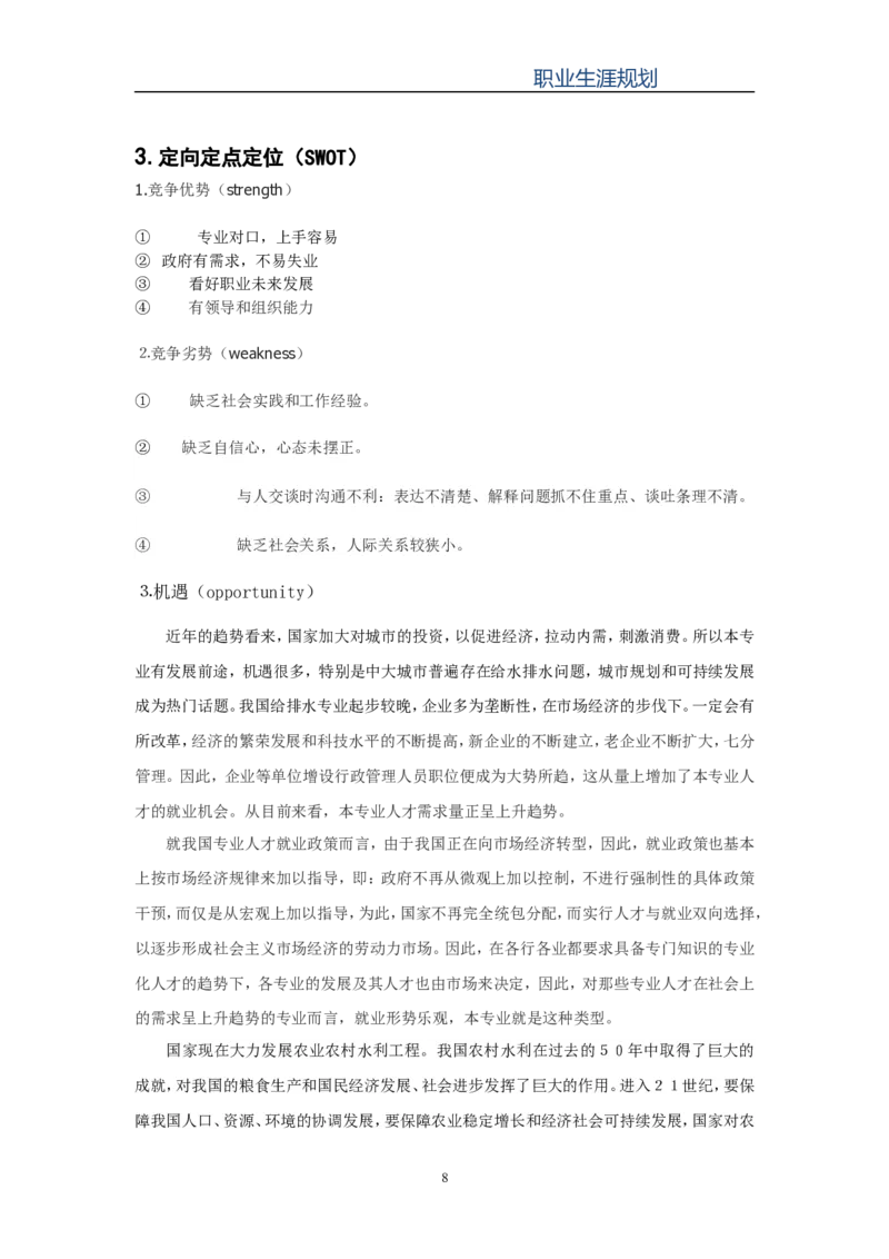 大学生职业生涯规划(给水排水工程)_E6-职业规划_26给排水专业