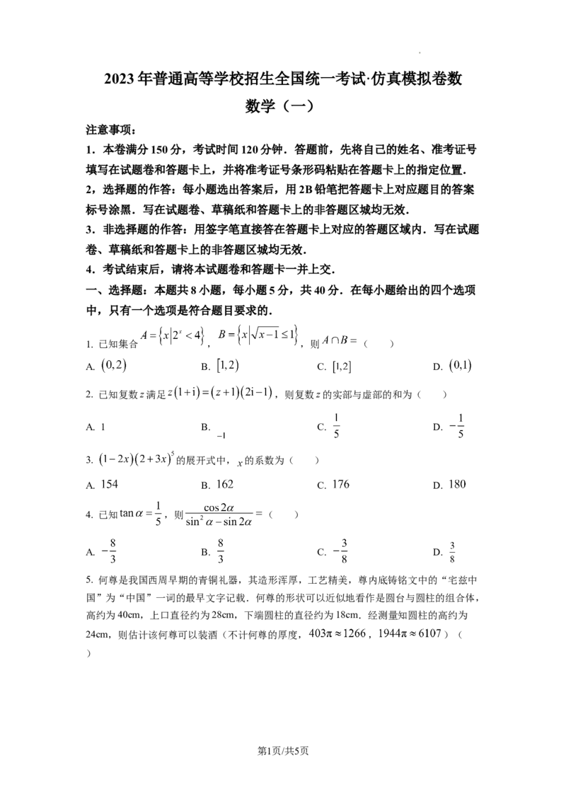 2023年普通高等学校招生全国统一考试&middot;新高考仿真模拟卷数学(一)试题_2024年2月_022月合集_仿真丨新高考2023年普通高等学校招生全国统一考试&middot;新高考仿真模拟卷数学（一至六）_word