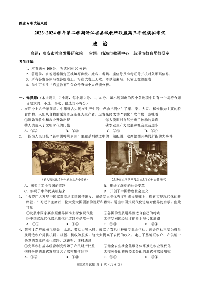 2024届浙江省县域教研联盟高三三模政治试题_2024年5月_025月合集_2024届浙江省县域教研联盟高三下学期二模_2024届浙江省县域教研联盟高三三模政治试题