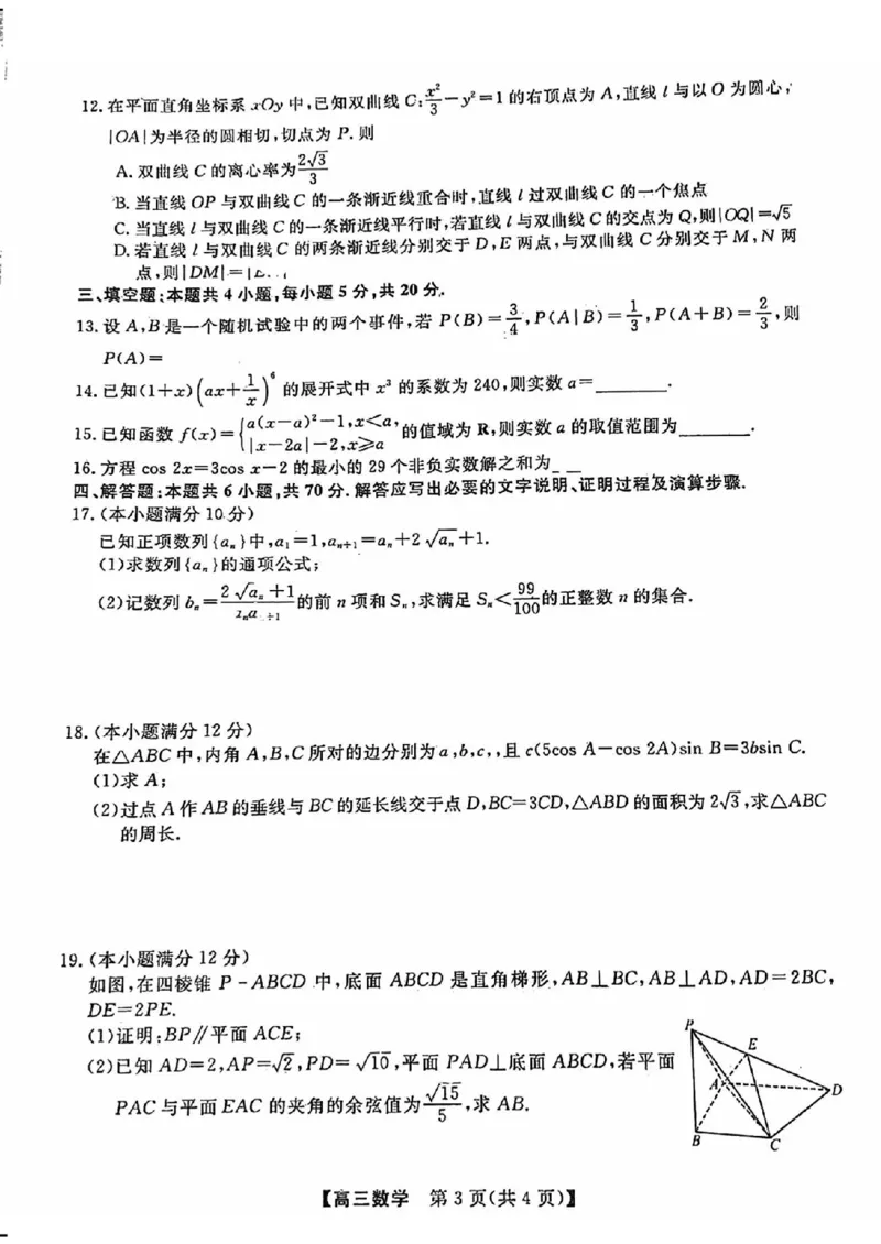 2023~2024学年福建百校联考高三正月开学考数学_2024年2月_01每日更新_19号_2024届福建省百校联考高三下学期正月联考_福建省百校联考2024届高三下学期正月联考数学