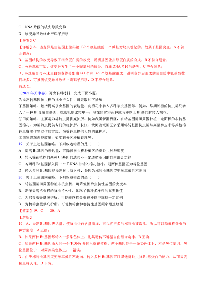 专题12变异、育种与进化-五年（2019-2023）高考生物真题分项汇编（全国通用）（解析版）_赠送：2008-2024全套高考真题_高考生物真题
