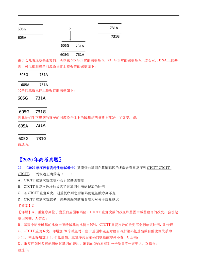 专题12变异、育种与进化-五年（2019-2023）高考生物真题分项汇编（全国通用）（解析版）_赠送：2008-2024全套高考真题_高考生物真题
