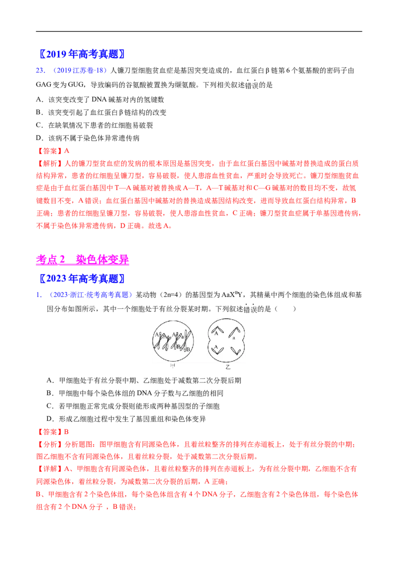 专题12变异、育种与进化-五年（2019-2023）高考生物真题分项汇编（全国通用）（解析版）_赠送：2008-2024全套高考真题_高考生物真题
