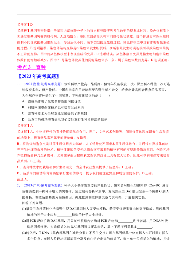 专题12变异、育种与进化-五年（2019-2023）高考生物真题分项汇编（全国通用）（解析版）_赠送：2008-2024全套高考真题_高考生物真题