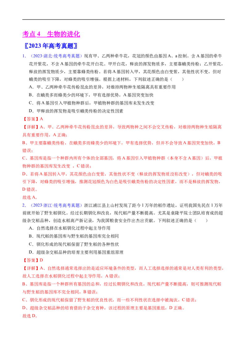 专题12变异、育种与进化-五年（2019-2023）高考生物真题分项汇编（全国通用）（解析版）_赠送：2008-2024全套高考真题_高考生物真题