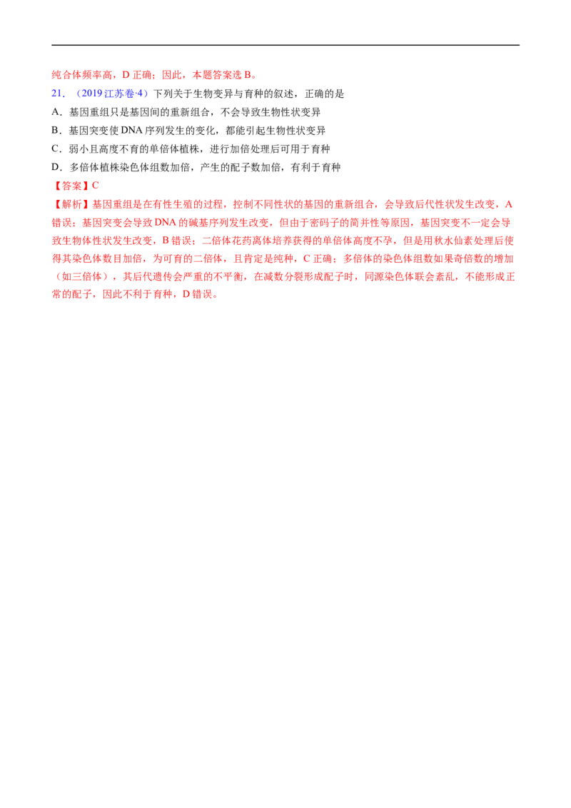 专题12变异、育种与进化-五年（2019-2023）高考生物真题分项汇编（全国通用）（解析版）_赠送：2008-2024全套高考真题_高考生物真题