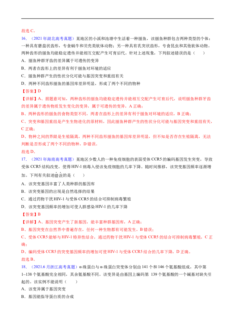 专题12变异、育种与进化-五年（2019-2023）高考生物真题分项汇编（全国通用）（解析版）_赠送：2008-2024全套高考真题_高考生物真题