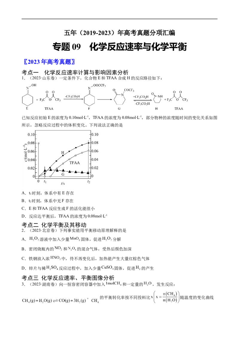 专题09化学反应速率与化学平衡-五年（2019-2023）高考化学真题分项汇编（全国通用）（原卷版）_赠送：2008-2024全套高考真题_高考化学真题