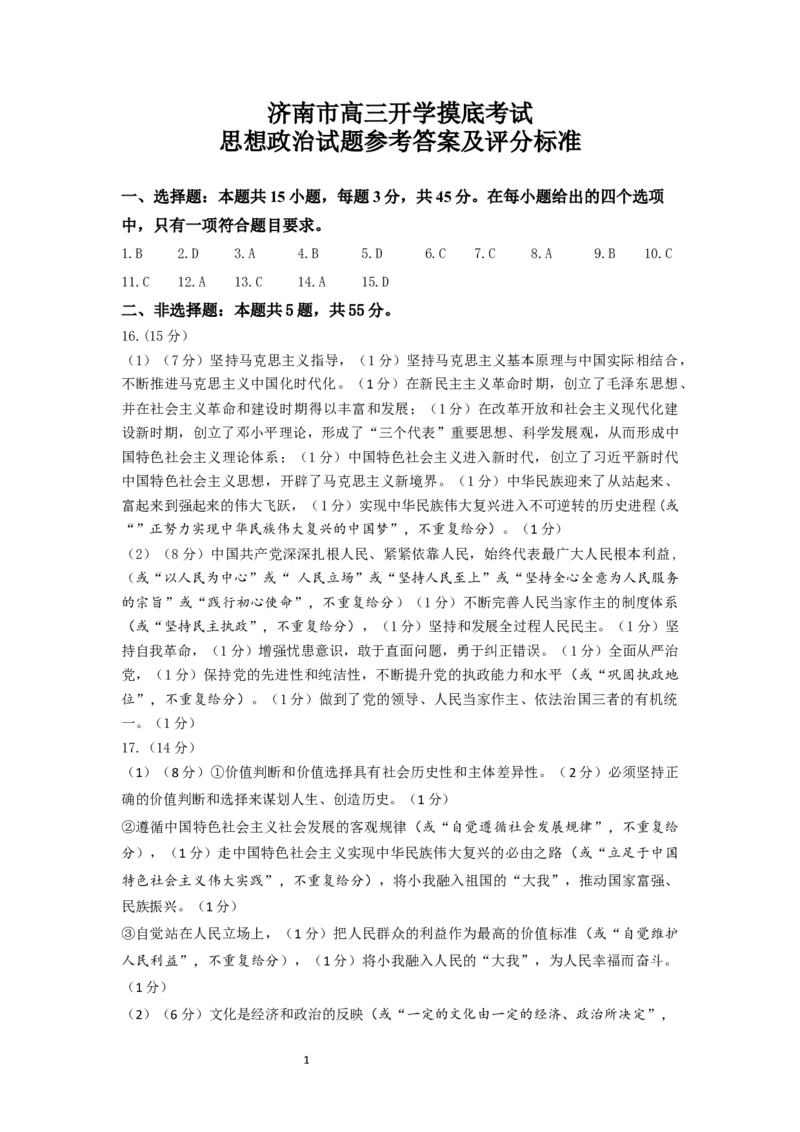 高三开学摸底考试思想政治参考答案及评分标准(1)_2023年8月_028月合集_2023届山东省济南市高三上学期开学摸底考试