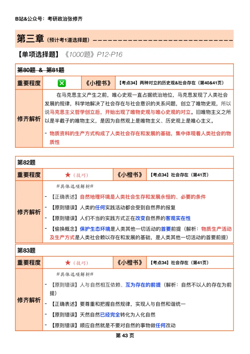 26考研_肖一千题背诵手册修齐带刷营DAY12_2025专四专八真题及备考资料_肖秀荣押题汇总_11张修齐十页纸_26张修齐肖1000题带刷笔记