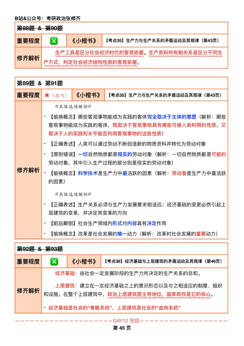 26考研_肖一千题背诵手册修齐带刷营DAY12_2025专四专八真题及备考资料_肖秀荣押题汇总_11张修齐十页纸_26张修齐肖1000题带刷笔记
