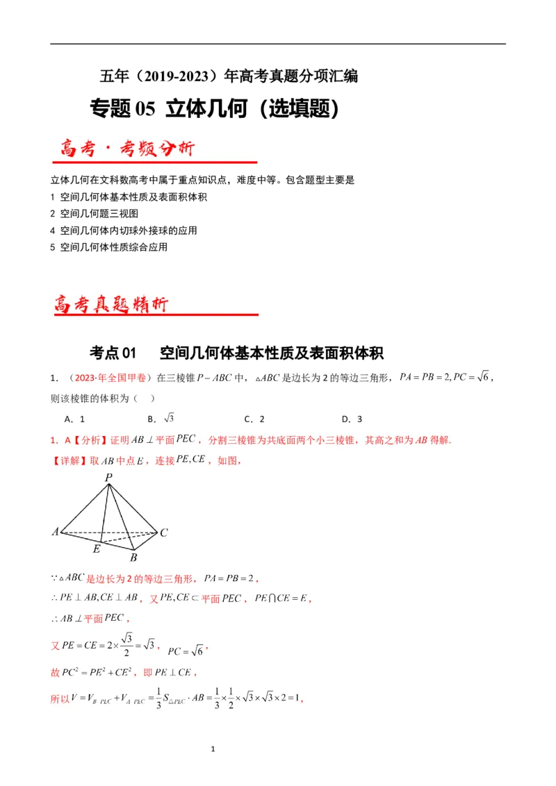 专题05立体几何（选填题）（文科）（解析版）_赠送：2008-2024全套高考真题_高考数学真题_送高考数学五年真题(2019-2023)分项汇编（全国通用）