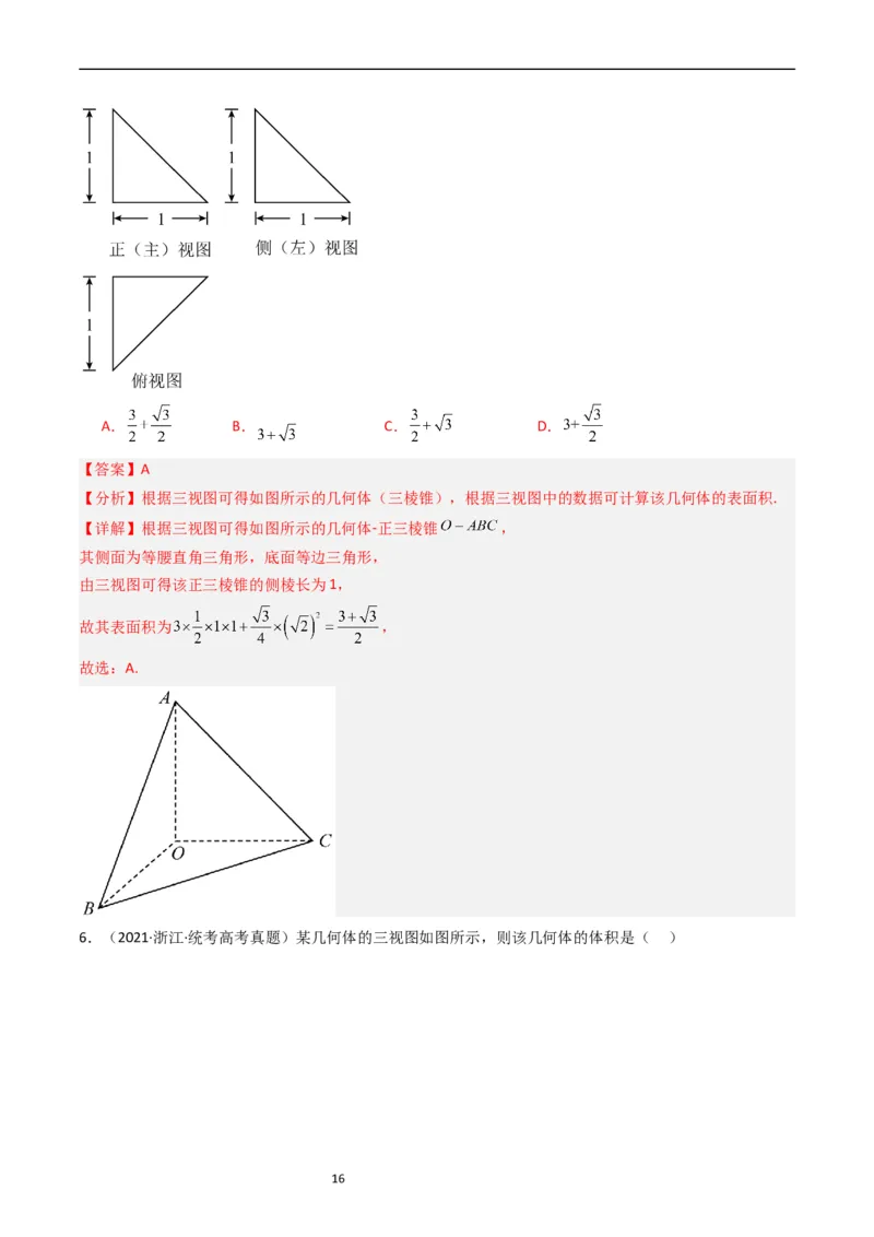 专题05立体几何（选填题）（文科）（解析版）_赠送：2008-2024全套高考真题_高考数学真题_送高考数学五年真题(2019-2023)分项汇编（全国通用）