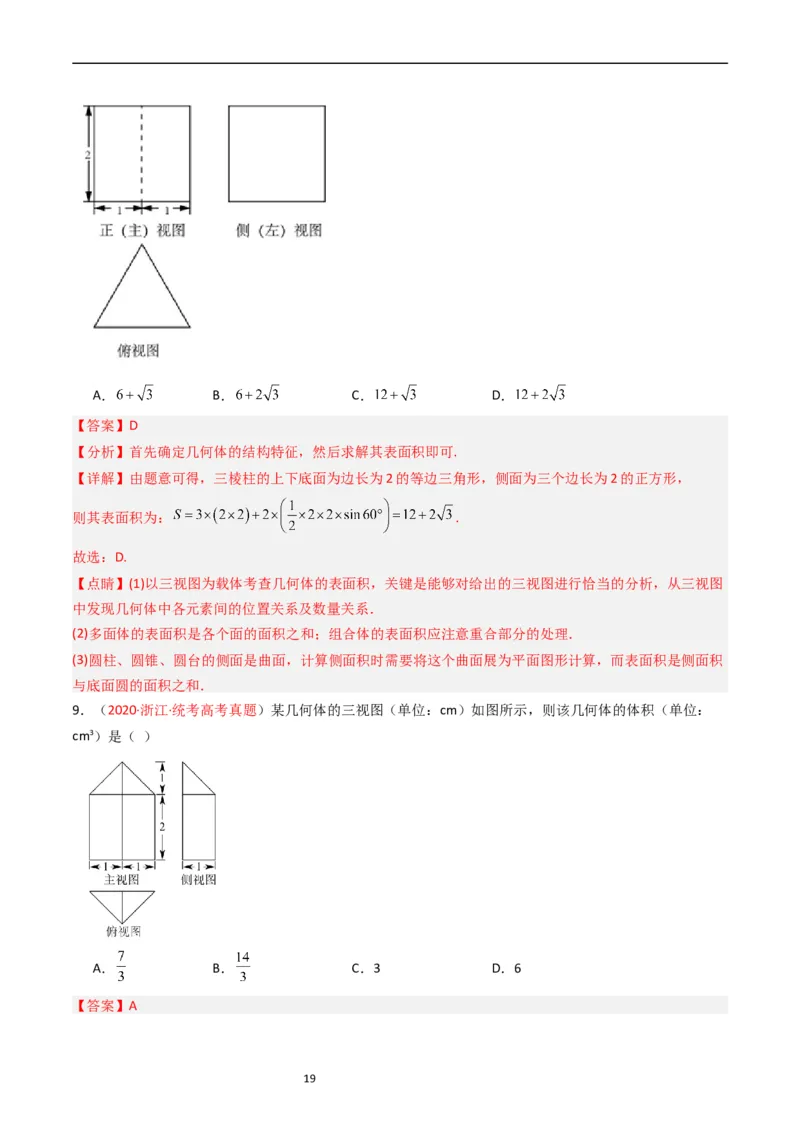 专题05立体几何（选填题）（文科）（解析版）_赠送：2008-2024全套高考真题_高考数学真题_送高考数学五年真题(2019-2023)分项汇编（全国通用）
