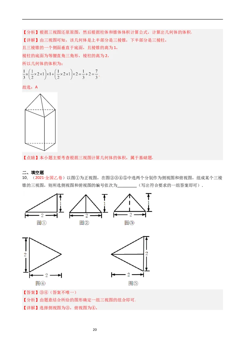 专题05立体几何（选填题）（文科）（解析版）_赠送：2008-2024全套高考真题_高考数学真题_送高考数学五年真题(2019-2023)分项汇编（全国通用）