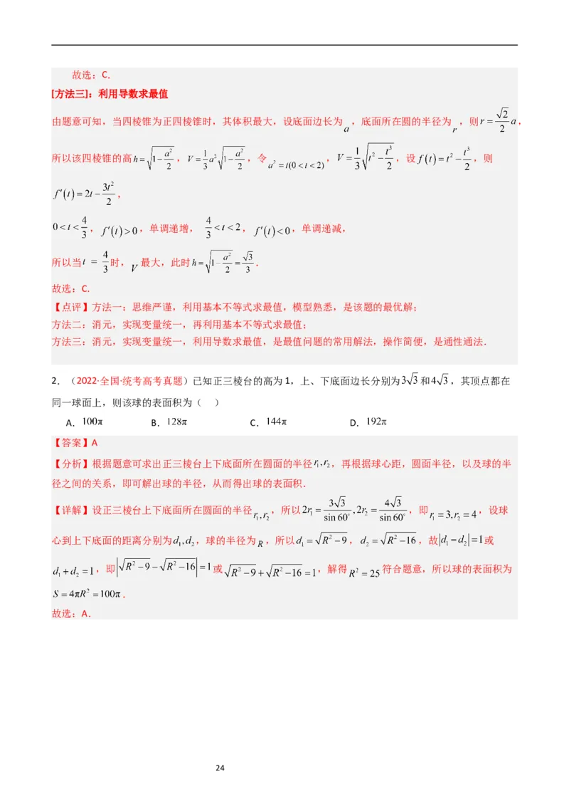 专题05立体几何（选填题）（文科）（解析版）_赠送：2008-2024全套高考真题_高考数学真题_送高考数学五年真题(2019-2023)分项汇编（全国通用）