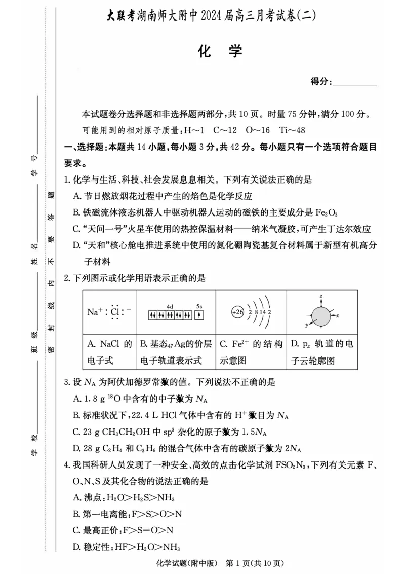 湖南师范大学附属中学2024届高三上学期月考（二）化学(1)_2023年10月_01每日更新_7号_2024届湖南师范大学附属中学高三上学期月考（二）