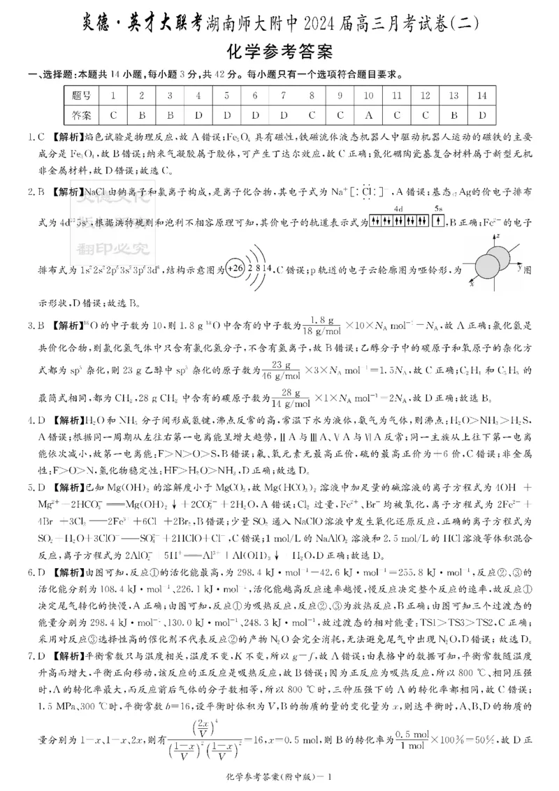 湖南师范大学附属中学2024届高三上学期月考（二）化学(1)_2023年10月_01每日更新_7号_2024届湖南师范大学附属中学高三上学期月考（二）