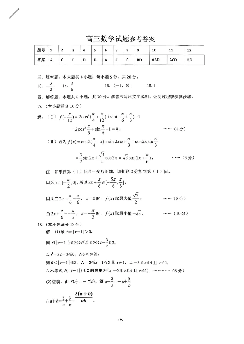 辽宁省鞍山市普通高中2024届高三上学期10月月考数学(1)_2023年10月_01每日更新_18号_2024届辽宁省鞍山市普通高中高三上学期10月月考