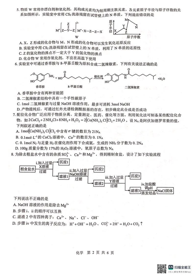 2024届&ldquo;贵百河&rdquo;4月高三质量调研联考试题（化学）_2024年4月_01按日期_18号_2024届广西&ldquo;贵百河&rdquo;4月高三质量调研联考_2024届&ldquo;贵百河&rdquo;4月高三质量调研联考试题（化学）