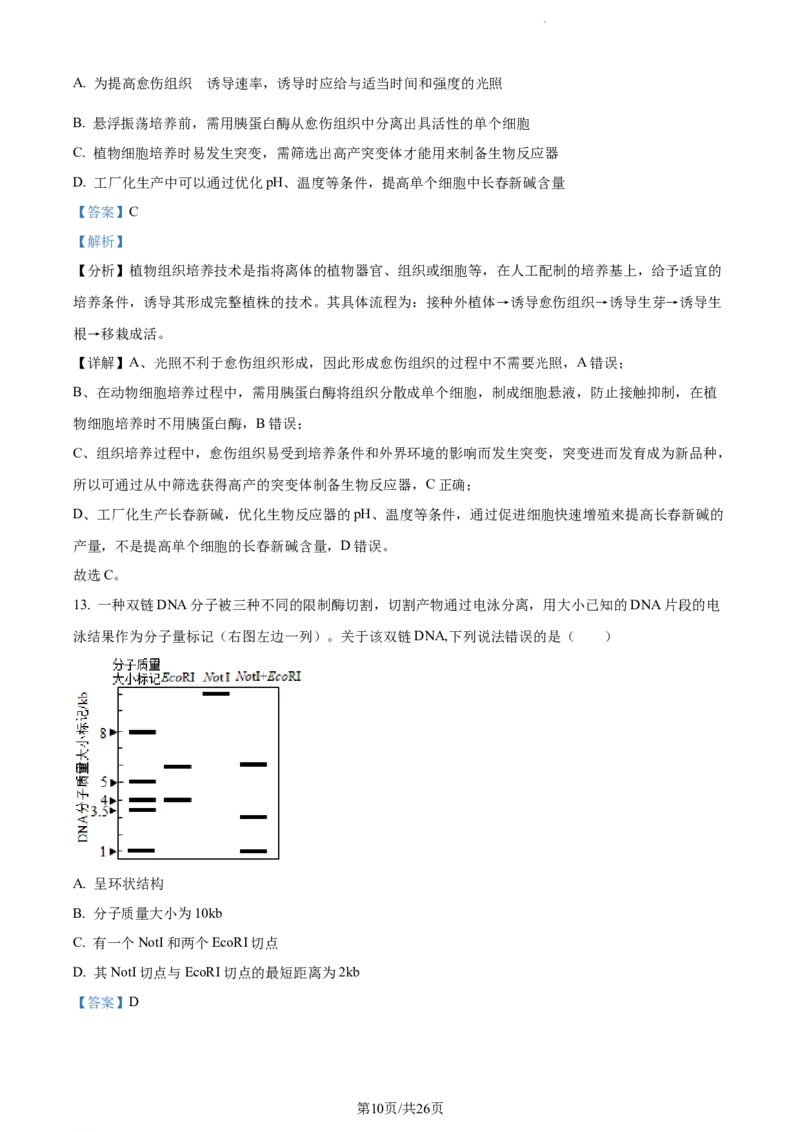 精品解析：江苏省淮安市6校2023-2024学年高三10月月考生物试题（解析版）(1)_2023年10月_0210月合集_2024届江苏省淮安市五校联盟高三上学期10月学情调查测试