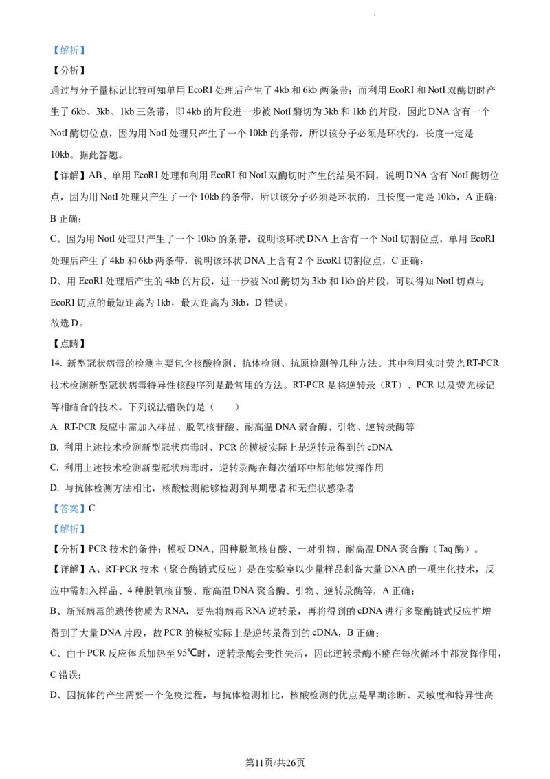 精品解析：江苏省淮安市6校2023-2024学年高三10月月考生物试题（解析版）(1)_2023年10月_0210月合集_2024届江苏省淮安市五校联盟高三上学期10月学情调查测试