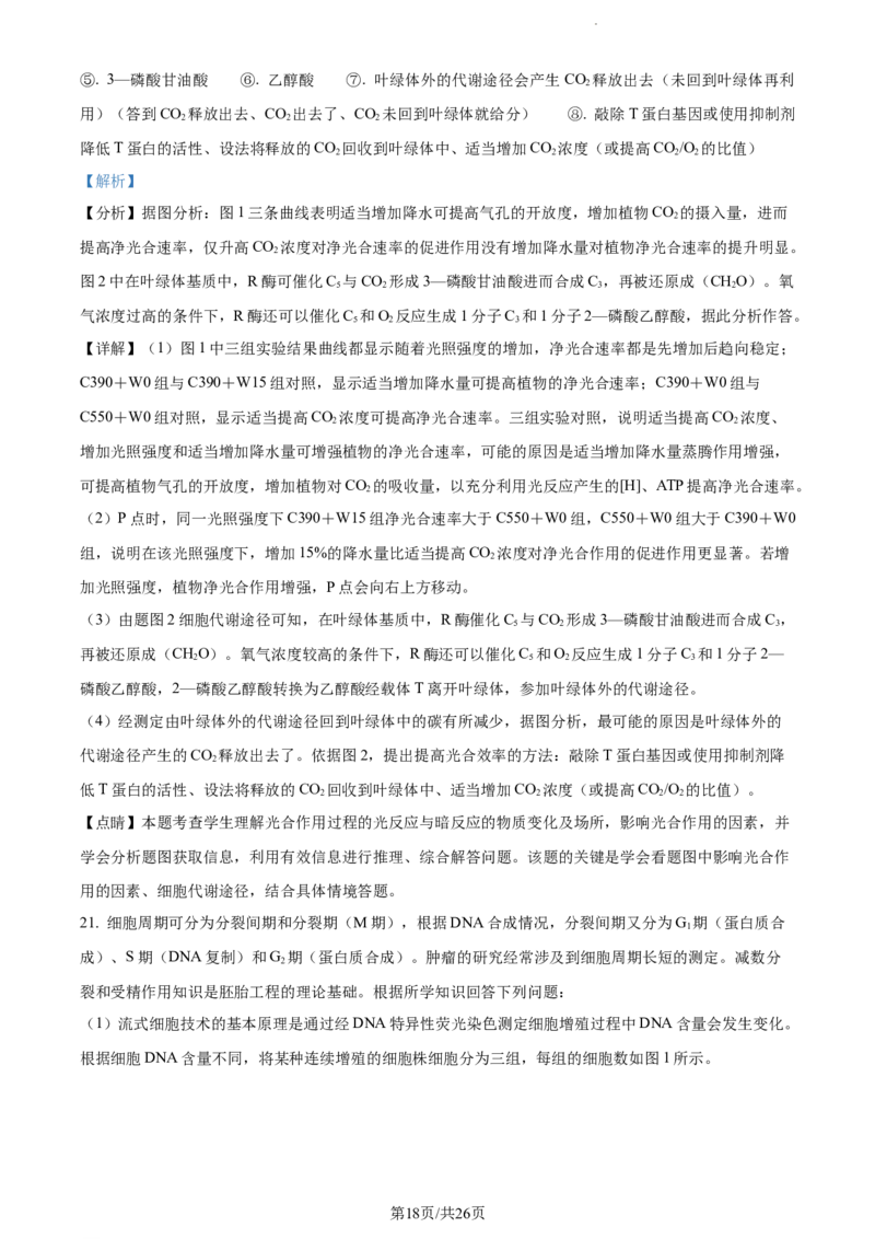 精品解析：江苏省淮安市6校2023-2024学年高三10月月考生物试题（解析版）(1)_2023年10月_0210月合集_2024届江苏省淮安市五校联盟高三上学期10月学情调查测试