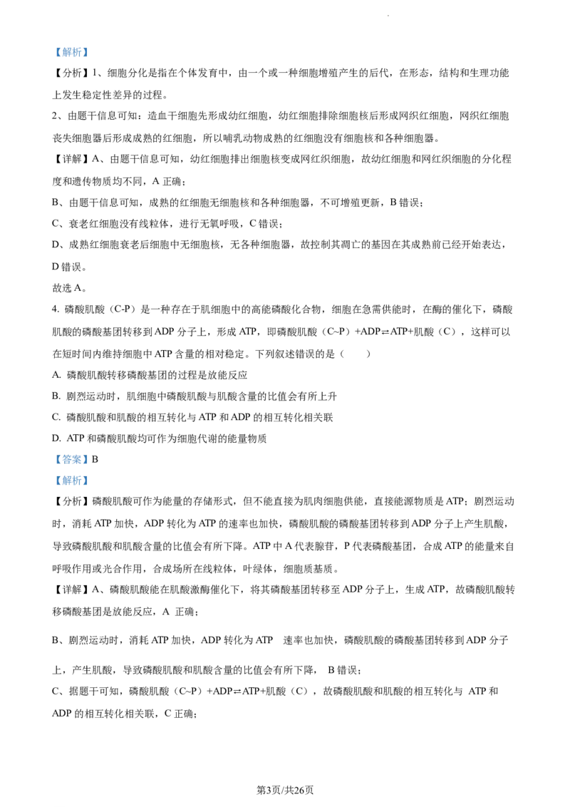 精品解析：江苏省淮安市6校2023-2024学年高三10月月考生物试题（解析版）(1)_2023年10月_0210月合集_2024届江苏省淮安市五校联盟高三上学期10月学情调查测试