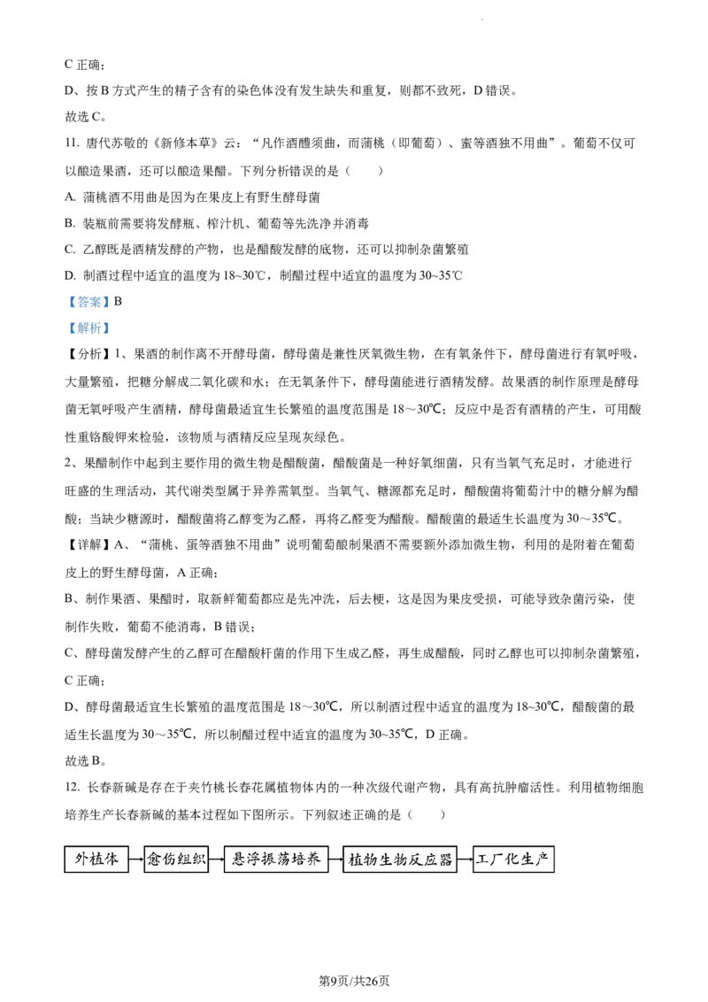 精品解析：江苏省淮安市6校2023-2024学年高三10月月考生物试题（解析版）(1)_2023年10月_0210月合集_2024届江苏省淮安市五校联盟高三上学期10月学情调查测试