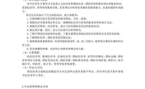 国贸专业大学生职业生涯规划范文_E6-职业规划_58国际经济与贸易专业