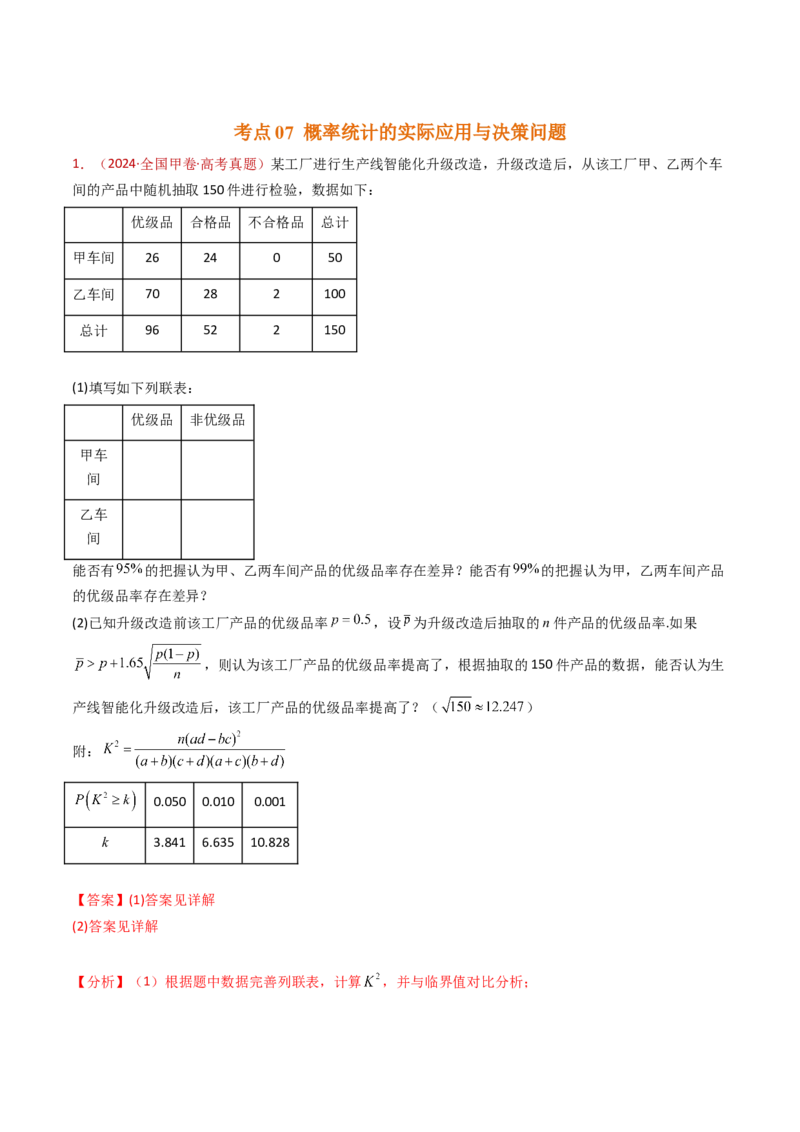 专题22概率统计及数字特征大题综合（教师卷）-十年（2015-2024）高考真题数学分项汇编（全国通用）_近10年高考真题汇编（必刷）_十年（2015-2024）高考数学真题分类汇编（全国通用）