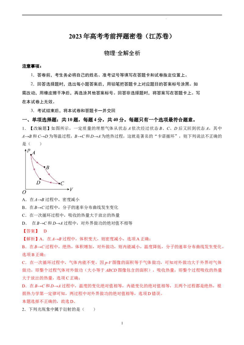 物理（江苏卷）（全解全析）_2023高考押题卷_学易金卷-2023学科网押题卷（各科各版本）_2023学科网押题卷-学易金卷-物理_物理（江苏卷）-学易金卷：2023年高考考前押题密卷