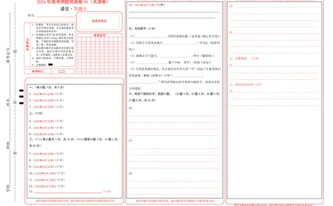 语文（天津卷01）（答题卡）_2024高考押题卷_62024学科网全系列_24学科网高考押题预测卷_2024年高考语文押题预测卷_语文（天津卷01）-2024年高考押题预测卷
