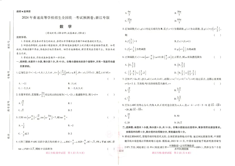 王后雄高考押题预测卷2024浙江专版-数学_2024高考押题卷_22024王hou雄_16王后雄押题_2024年王后雄高考押题预测卷（浙江专版）