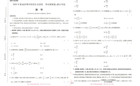 王后雄高考押题预测卷2024浙江专版-数学_2024高考押题卷_22024王hou雄_16王后雄押题_2024年王后雄高考押题预测卷（浙江专版）