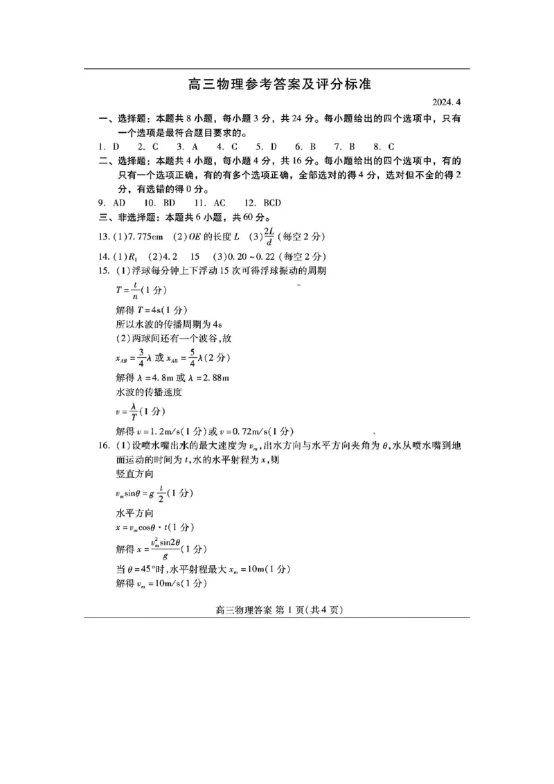 2024届山东省潍坊市高三下学期二模物理考试卷(1)_2024年5月_025月合集_2024届山东省潍坊市高三下学期二模