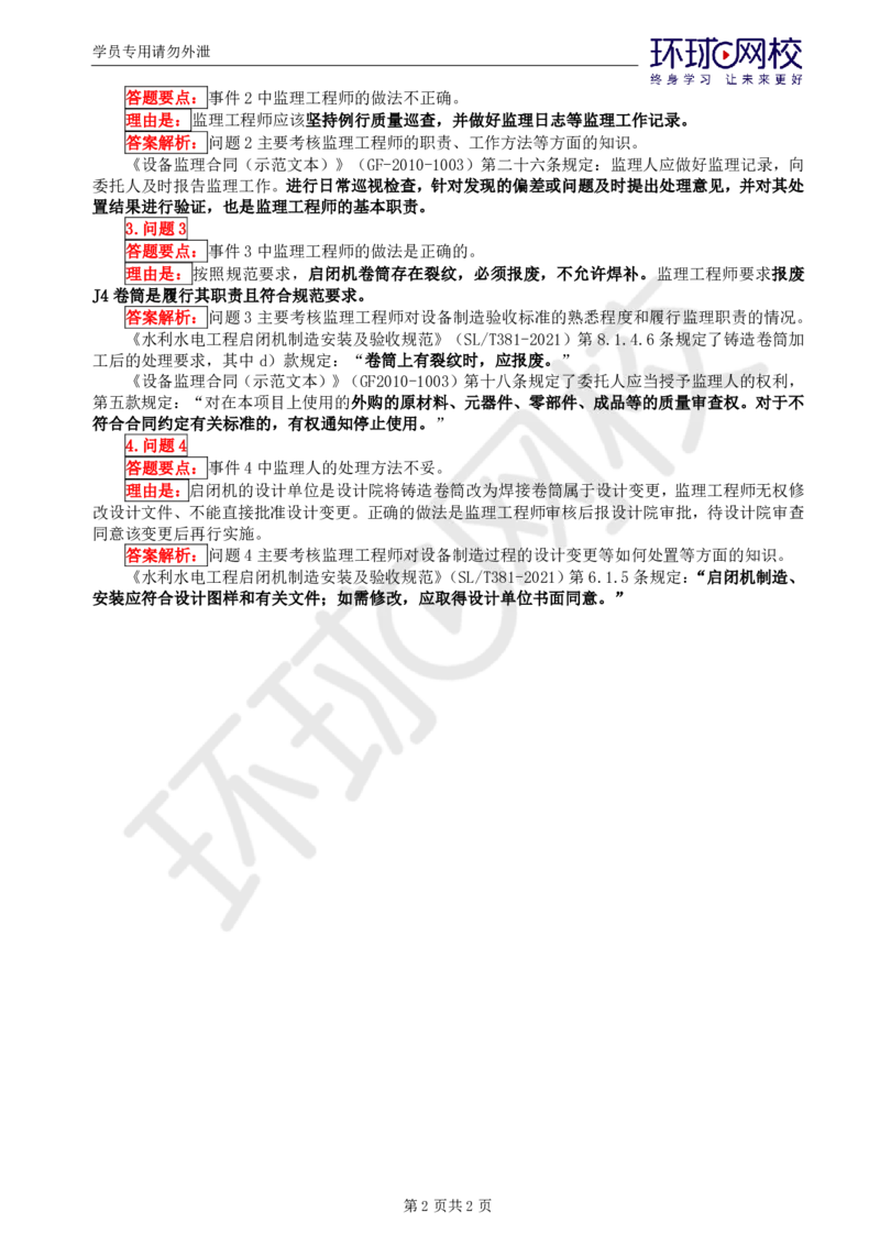 WM_第5讲精题必练（五）_监理工程师_2025监理工程师_2025年监理工程师-各大机构_2025年监理-水利案例_02.精题必练-吕.桂军