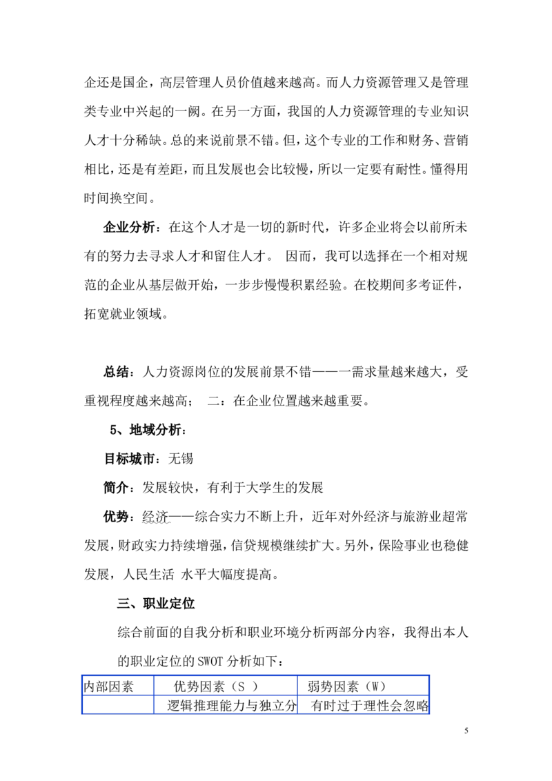 人力资源管理专业的职业生涯规划书_E6-职业规划_42人力资源专业