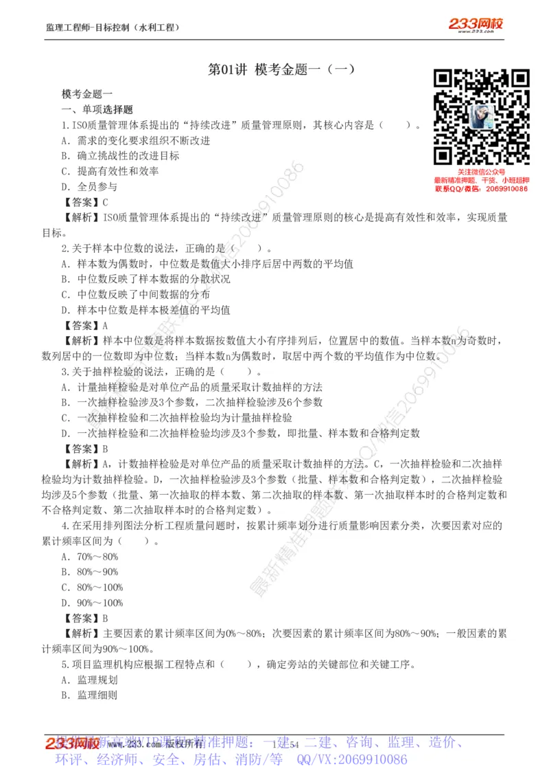 WM_Removed_1-16_监理工程师_2025监理工程师_2025年监理工程师-各大机构_2025年监理-水利目标_06.模考金题-苏.洁