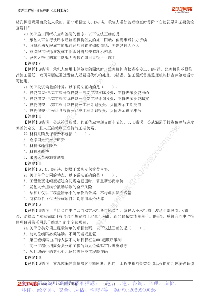 WM_Removed_1-16_监理工程师_2025监理工程师_2025年监理工程师-各大机构_2025年监理-水利目标_06.模考金题-苏.洁