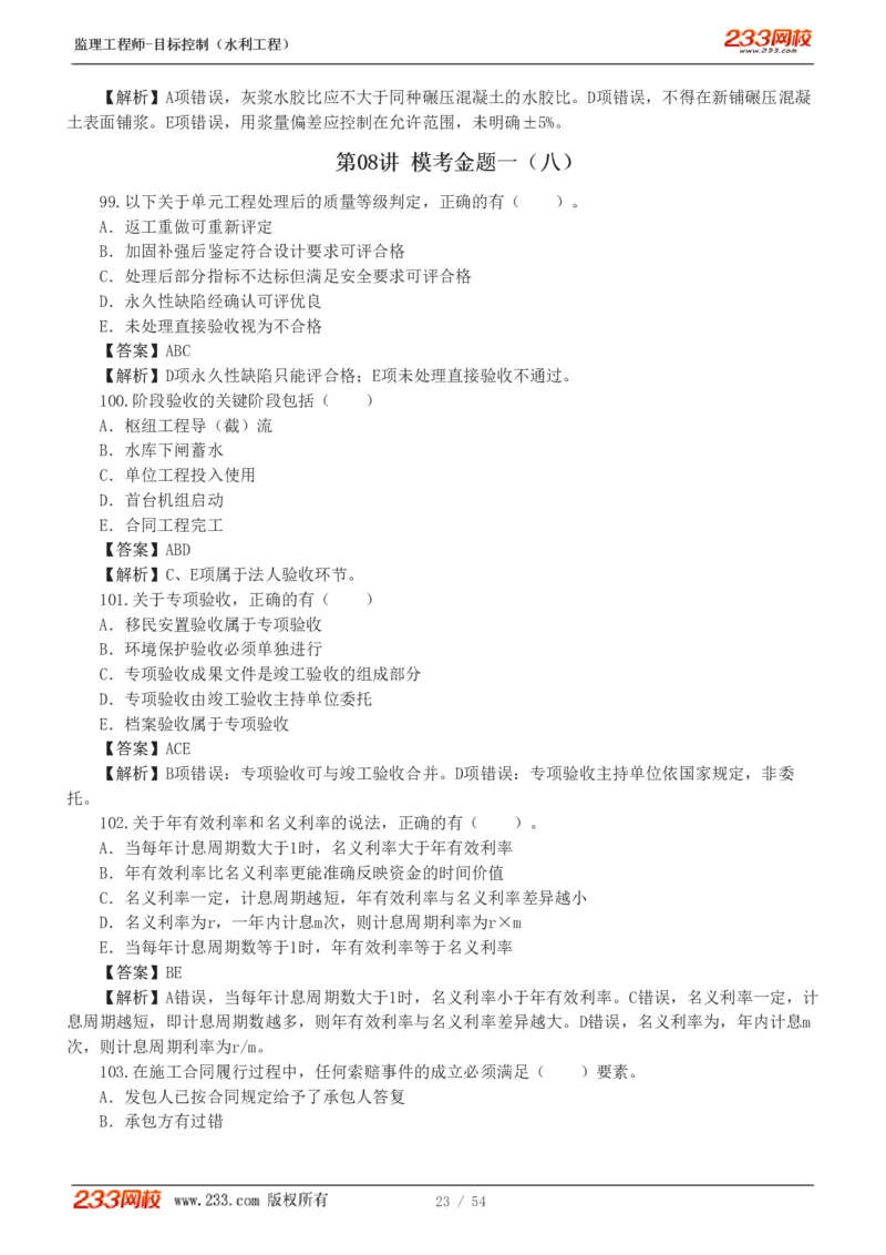 WM_Removed_1-16_监理工程师_2025监理工程师_2025年监理工程师-各大机构_2025年监理-水利目标_06.模考金题-苏.洁