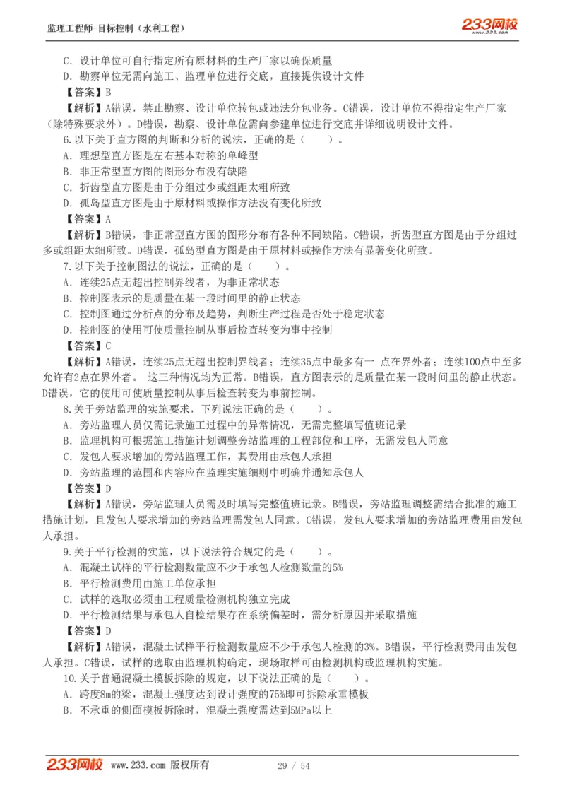 WM_Removed_1-16_监理工程师_2025监理工程师_2025年监理工程师-各大机构_2025年监理-水利目标_06.模考金题-苏.洁