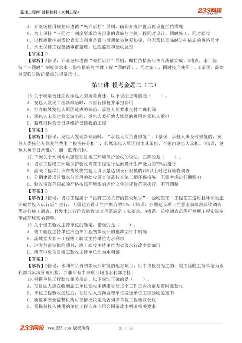 WM_Removed_1-16_监理工程师_2025监理工程师_2025年监理工程师-各大机构_2025年监理-水利目标_06.模考金题-苏.洁