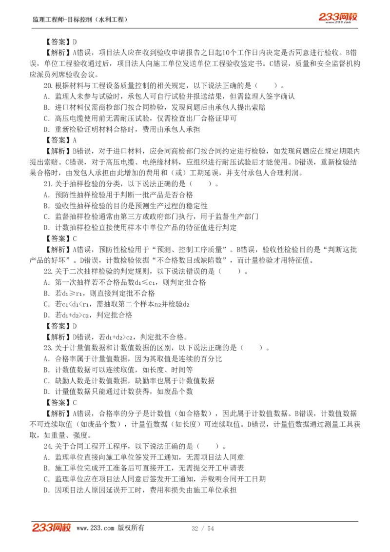 WM_Removed_1-16_监理工程师_2025监理工程师_2025年监理工程师-各大机构_2025年监理-水利目标_06.模考金题-苏.洁