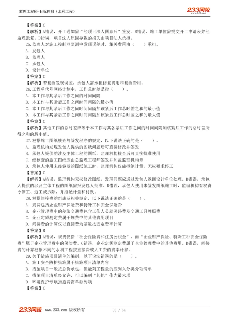 WM_Removed_1-16_监理工程师_2025监理工程师_2025年监理工程师-各大机构_2025年监理-水利目标_06.模考金题-苏.洁