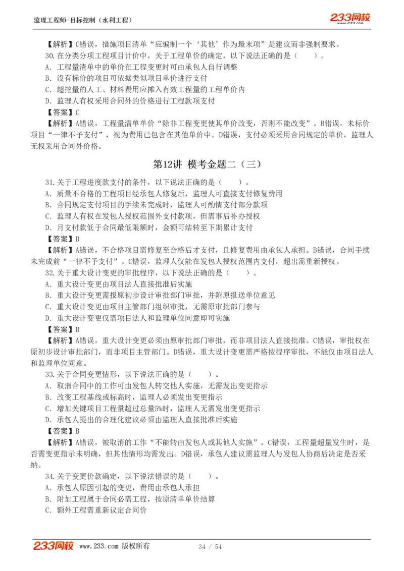 WM_Removed_1-16_监理工程师_2025监理工程师_2025年监理工程师-各大机构_2025年监理-水利目标_06.模考金题-苏.洁