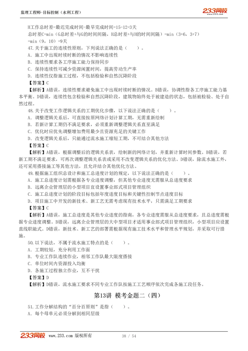 WM_Removed_1-16_监理工程师_2025监理工程师_2025年监理工程师-各大机构_2025年监理-水利目标_06.模考金题-苏.洁