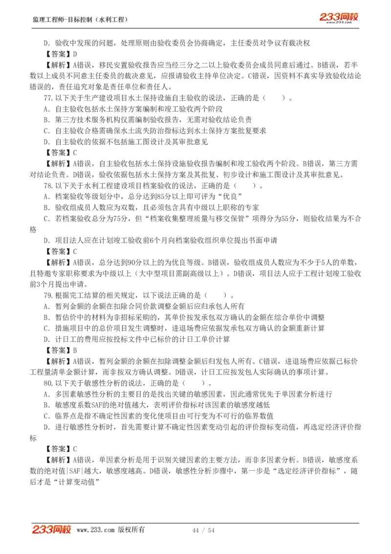 WM_Removed_1-16_监理工程师_2025监理工程师_2025年监理工程师-各大机构_2025年监理-水利目标_06.模考金题-苏.洁