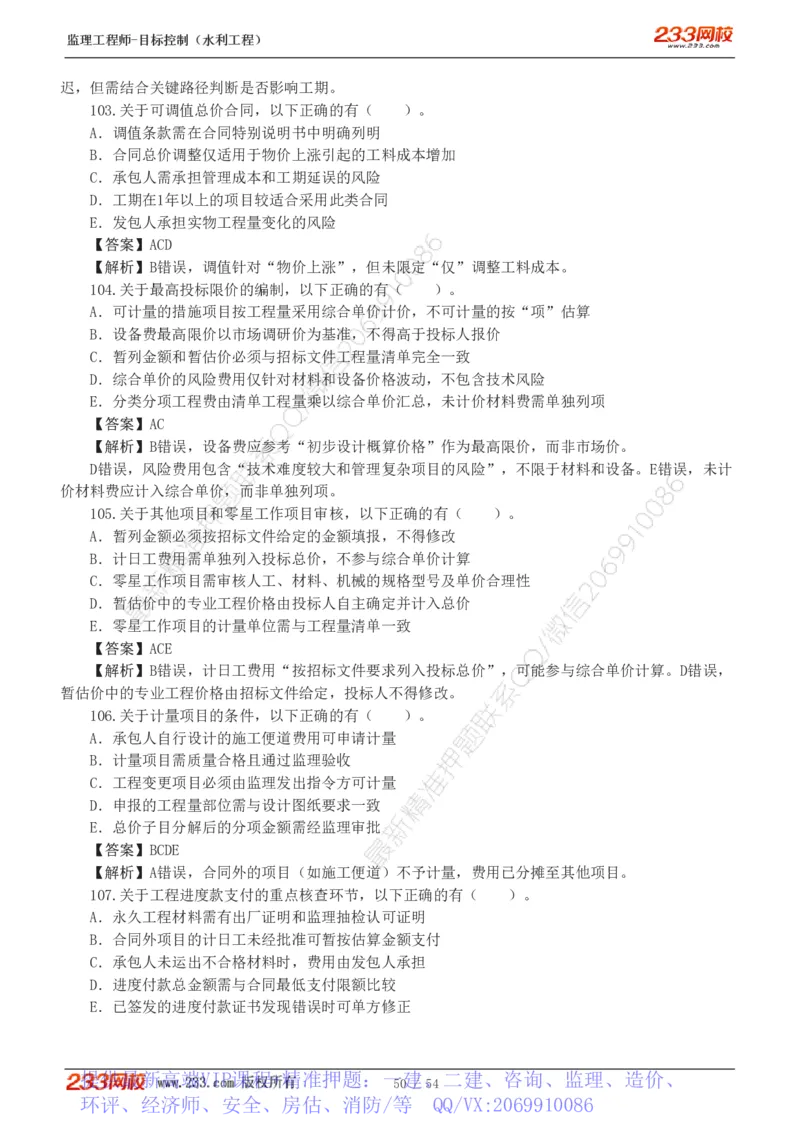 WM_Removed_1-16_监理工程师_2025监理工程师_2025年监理工程师-各大机构_2025年监理-水利目标_06.模考金题-苏.洁
